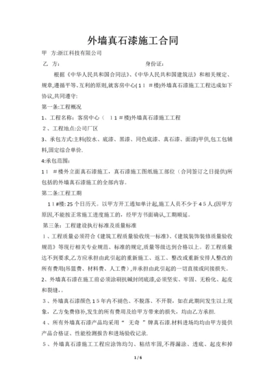 外墙真石漆施工合同.docx