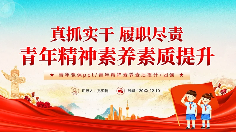 真抓实干履职尽责青年精神素养素质提升党课PPT模板党建
