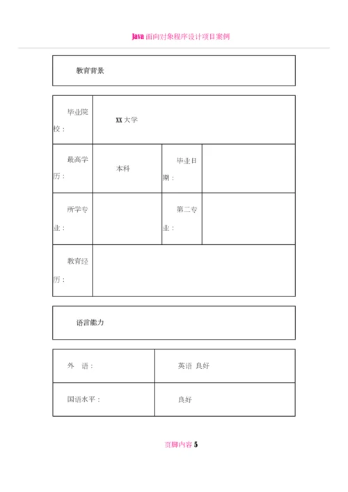 Java高级软件工程师-个人简历模板4.docx