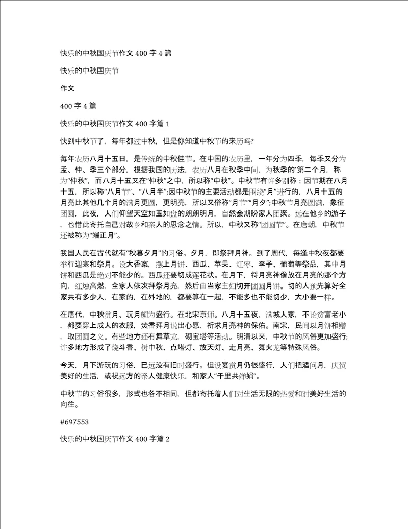 快乐的中秋国庆节作文400字4篇