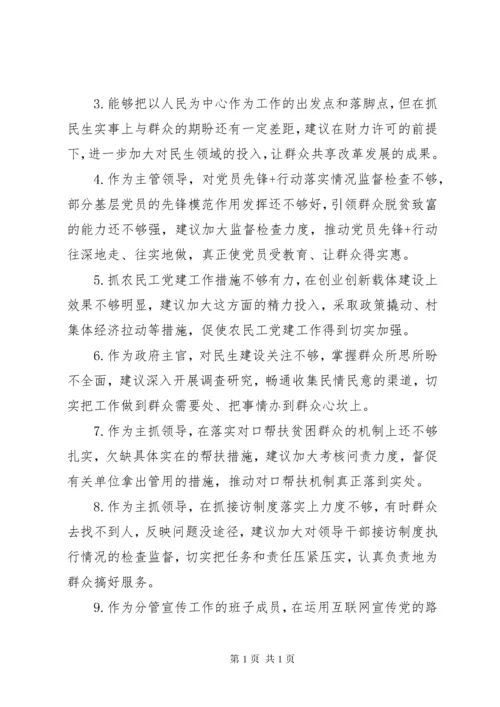 主题教育-对班子成员的意见和建议.docx