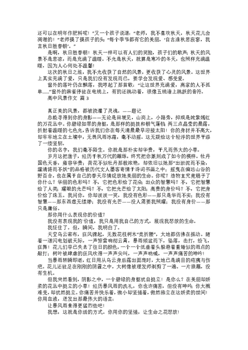 关于高中风景作文三篇