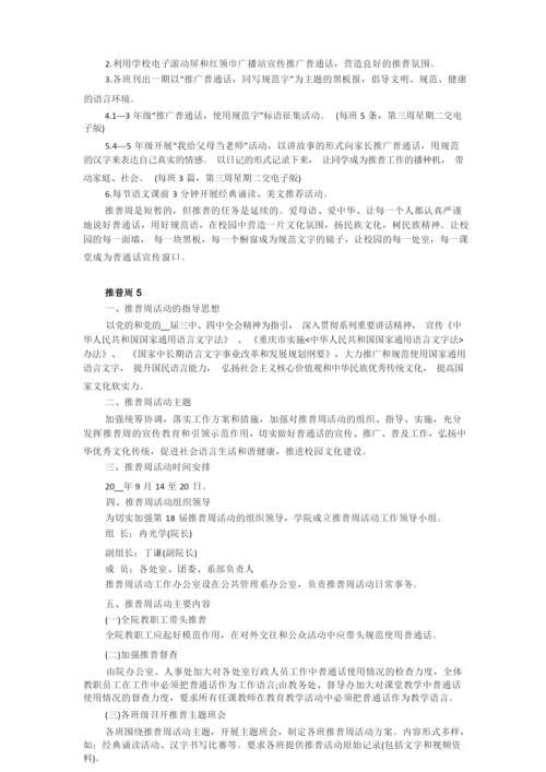 推广普通话方案精选范文5篇.docx