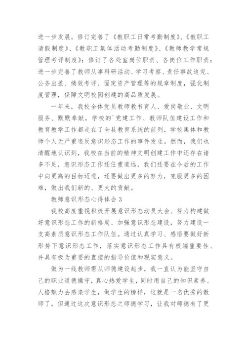 教师意识形态心得体会.docx