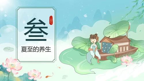 绿色中国风二十四节气之夏至带内容PPT模板