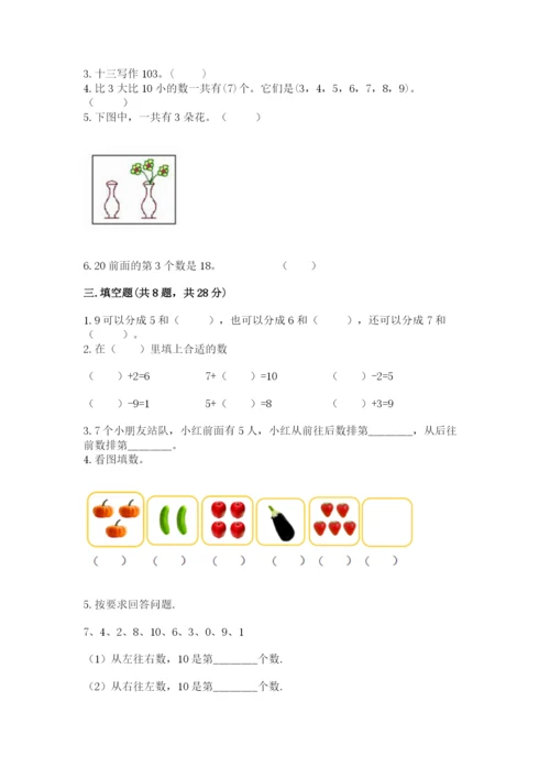 人教版一年级上册数学期末测试卷带答案（a卷）.docx