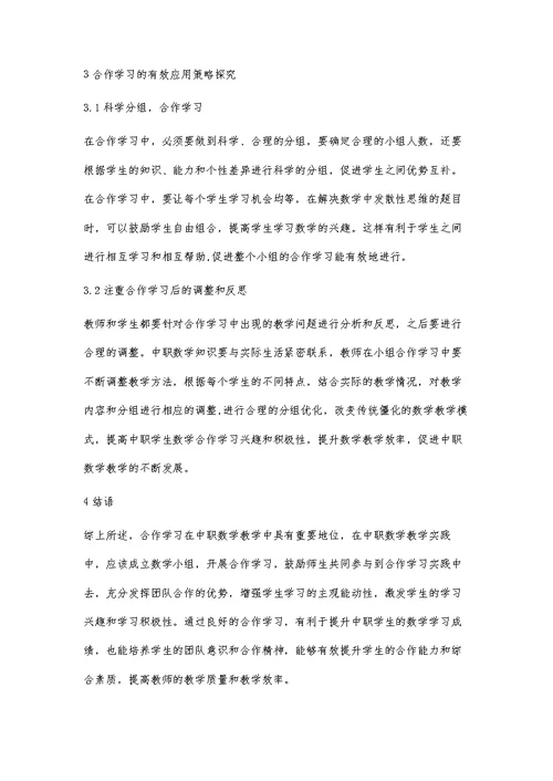 合作学习在中职数学教学中的应用邹紫海