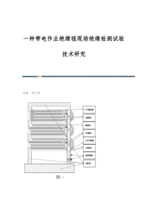 一种带电作业绝缘毯现场绝缘检测试验技术研究.docx