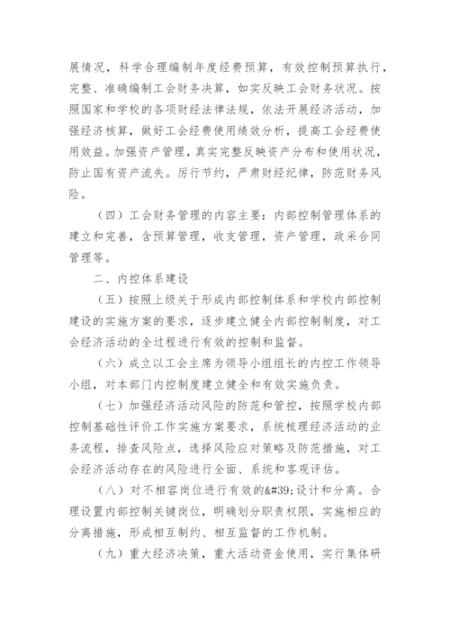 工会财务管理内控制度范本.docx