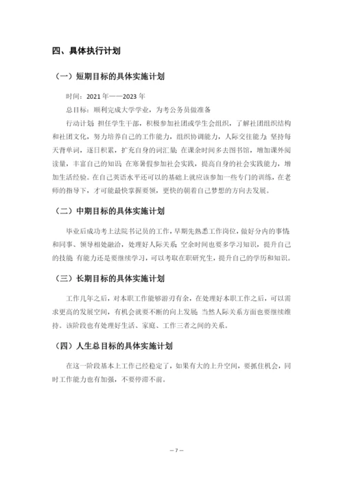 11页4800字法学专业职业生涯规划.docx