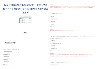 2023年内蒙古呼和浩特市清水河县韭菜庄乡双台子村“乡村振兴全科医生招聘参考题库含答案解析