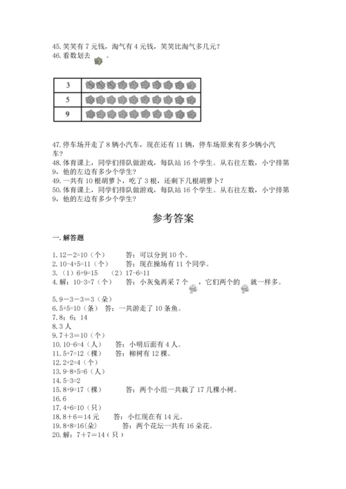 一年级上册数学解决问题50道含完整答案【必刷】.docx