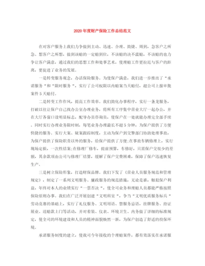 精编之年度财产保险工作总结范文.docx