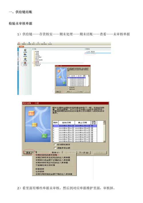 金蝶软件旗舰版月底结账作业流程操作.docx