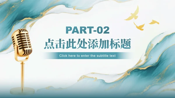绿色中国风鎏金水墨教师节主题诗朗诵活动PPT模板
