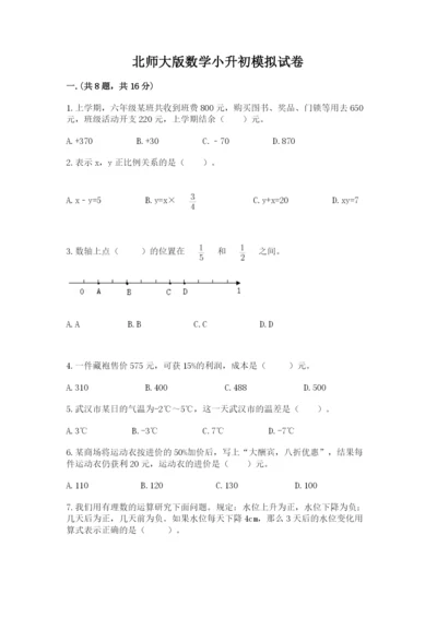 北师大版数学小升初模拟试卷含完整答案（网校专用）.docx