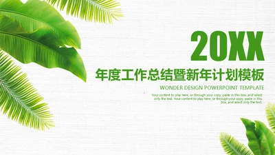 绿叶年度工作总结通用PPT模板