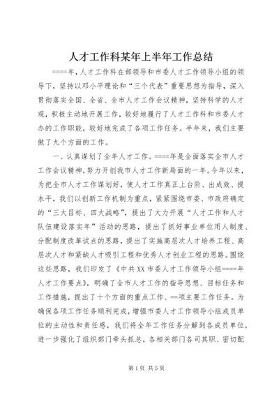 人才工作科某年上半年工作总结.docx