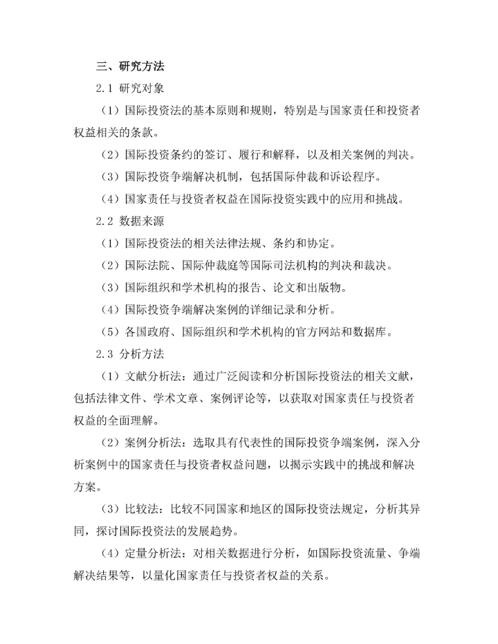 国际投资法中的国家责任与投资者权益