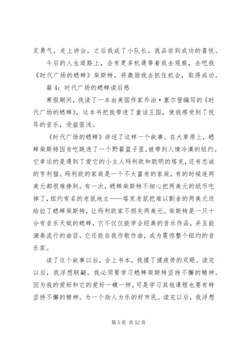 时代广场的蟋蟀读后感优选40篇.docx