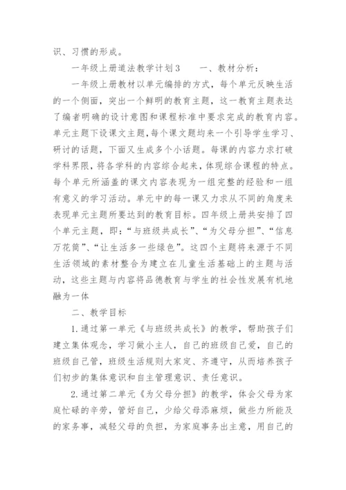 一年级上册道法教学计划.docx