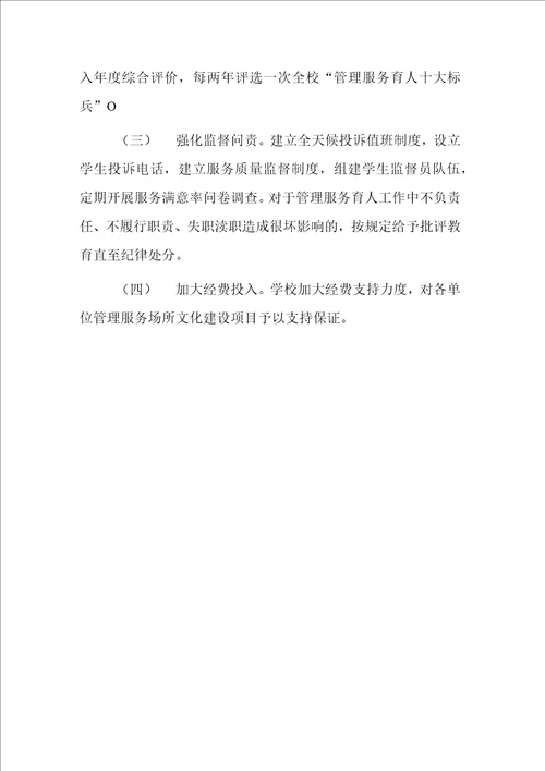 大学高校加强管理服务育人的实施方案