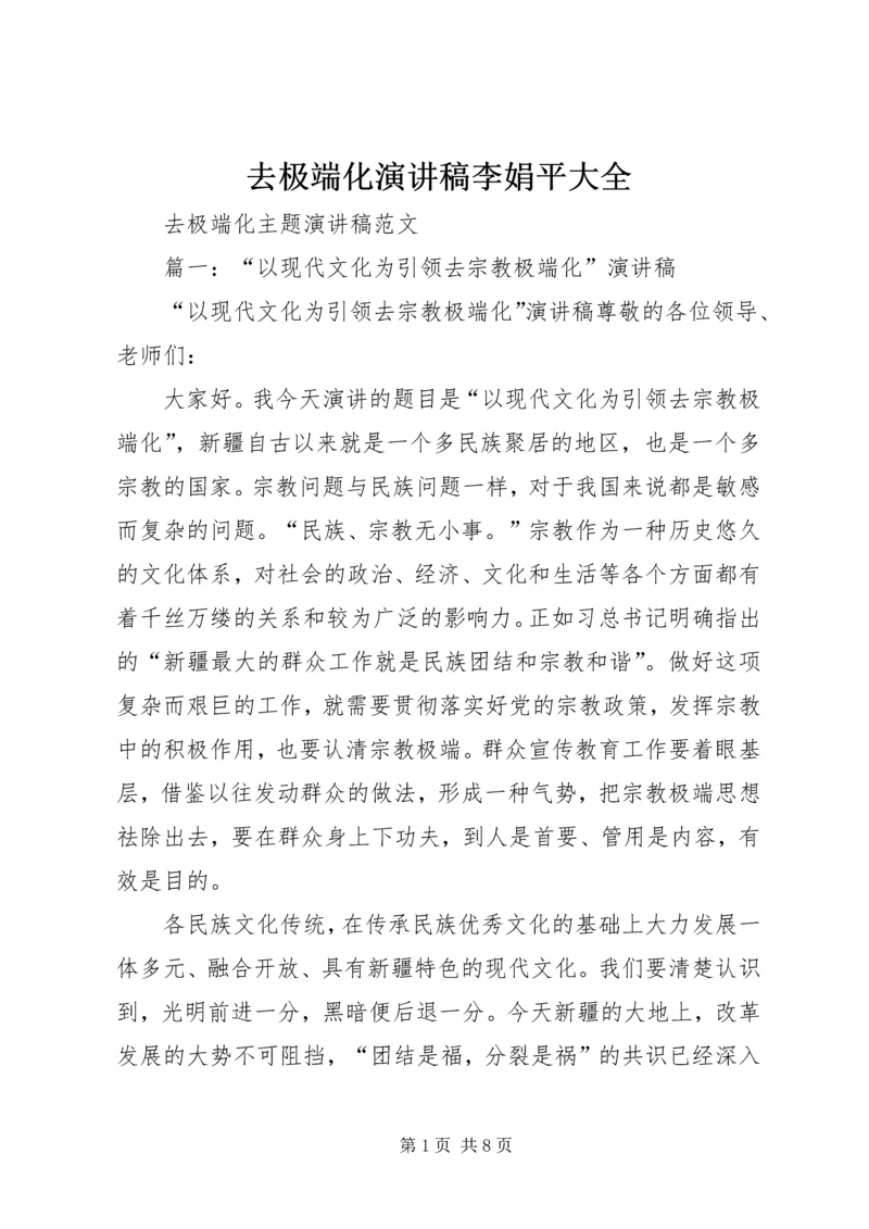 去极端化演讲稿李娟平大全 (5).docx