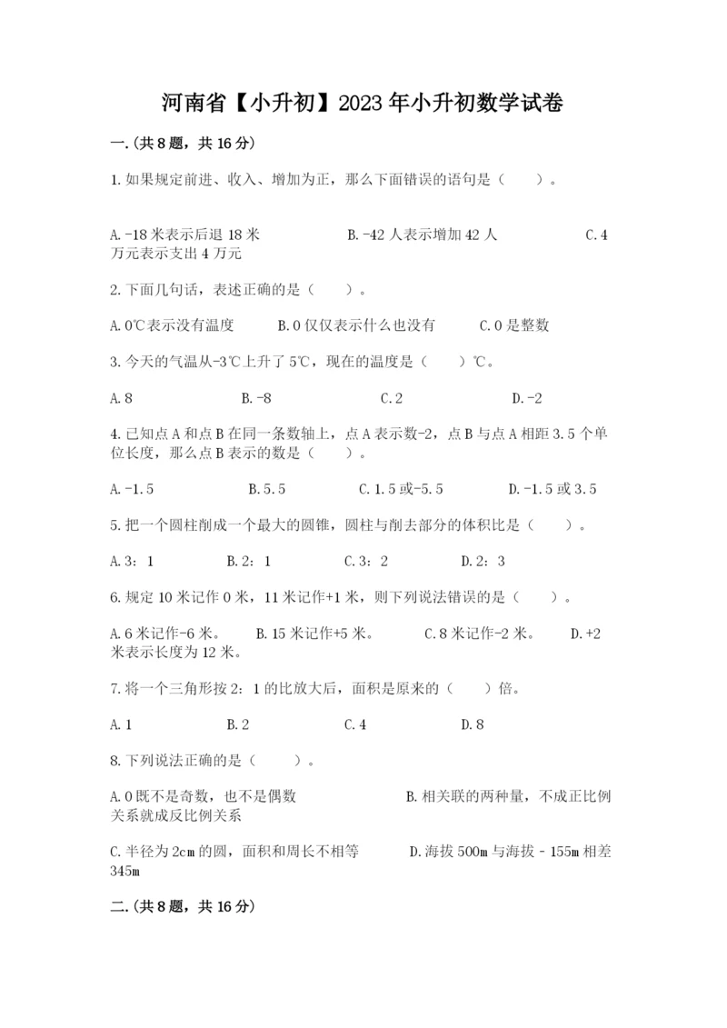 河南省【小升初】2023年小升初数学试卷【综合卷】.docx