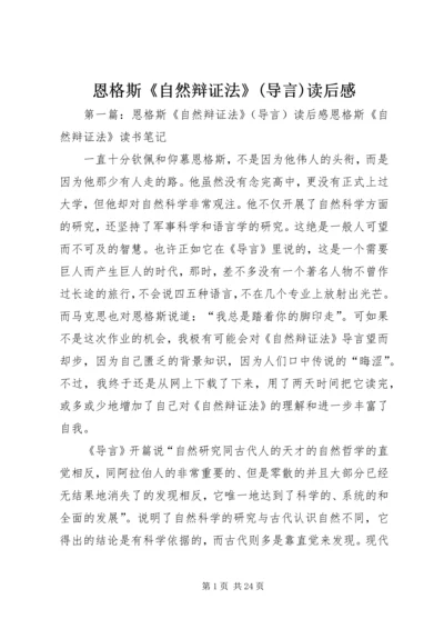 恩格斯《自然辩证法》(导言)读后感.docx