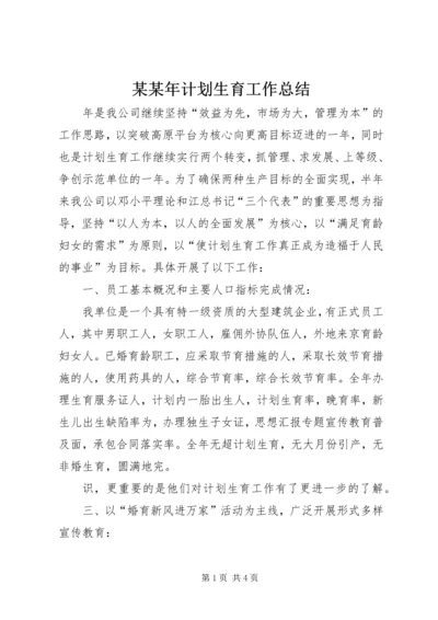 某某年计划生育工作总结 (2).docx