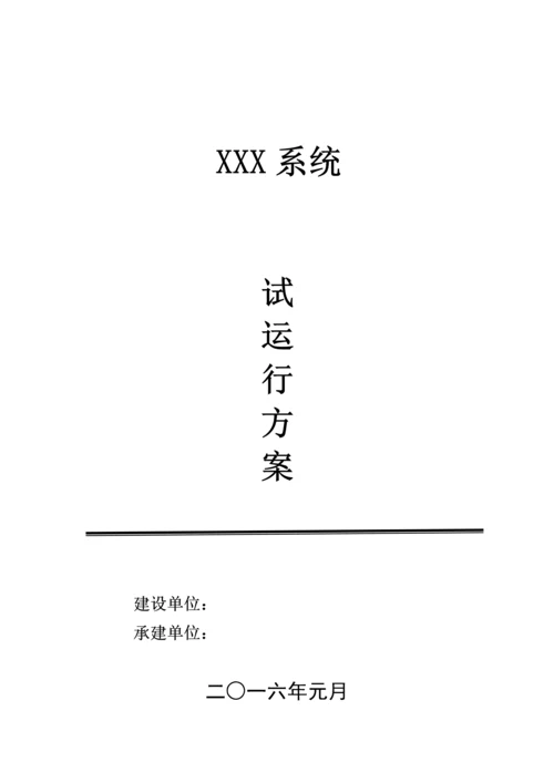 软件系统试运行专项方案.docx