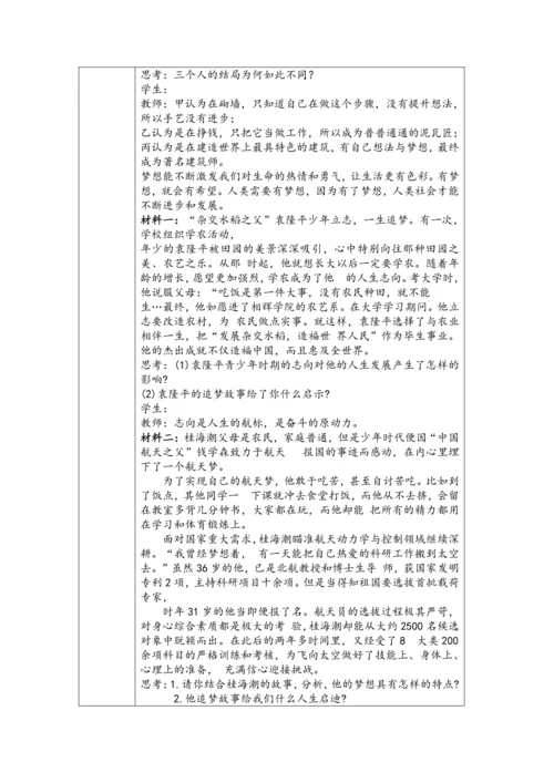 （核心素养目标）3.1《做有梦想的少年》表格式教学设计