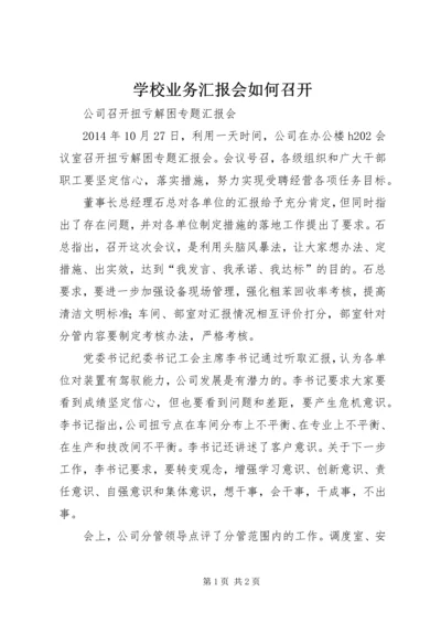 学校业务汇报会如何召开 (3).docx