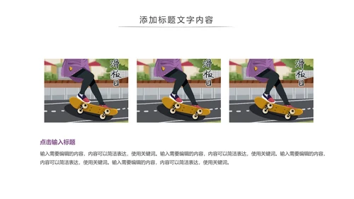 滑板运动体育运动社团招新宣传动态PPT模版