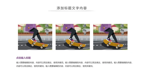 滑板运动体育运动社团招新宣传动态PPT模版