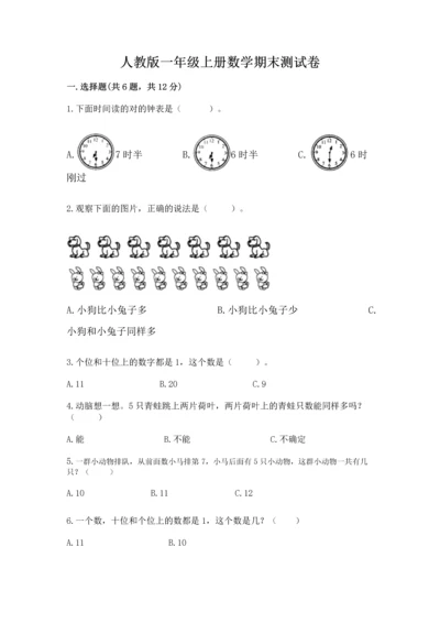 人教版一年级上册数学期末测试卷往年题考.docx