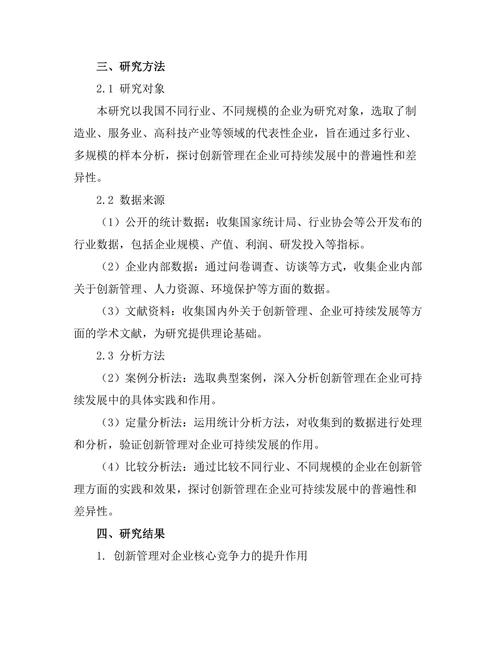 创新管理在企业可持续发展中的作用