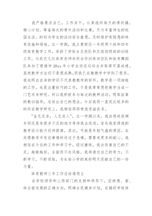 体育教师三年工作总结.docx