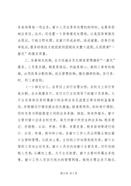 推行“一窗”服务构建“三全”体系学习心得_1.docx