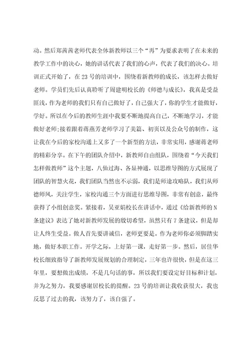 2023教师培训心得体会范文5篇大全