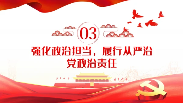 强化政治担当履行好国有企业领导干部的职责党课PPT