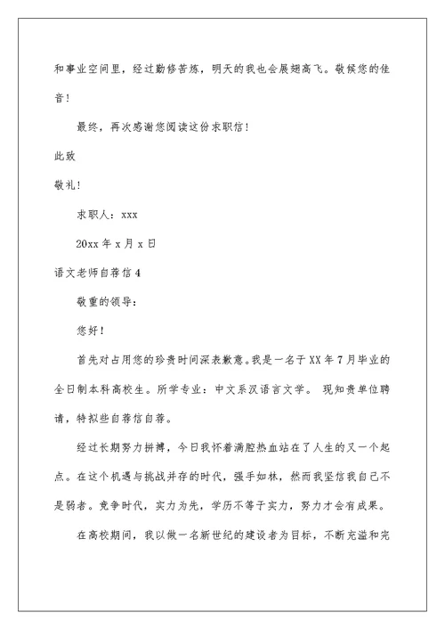2022语文老师自荐信 4