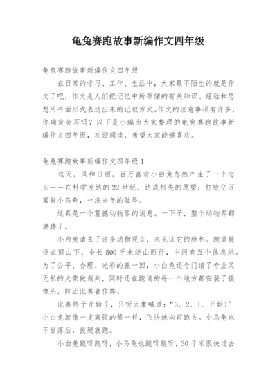 龟兔赛跑故事新编作文四年级.docx