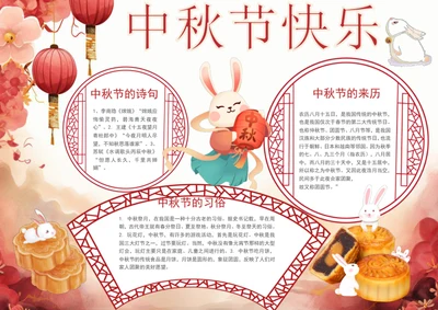 中秋节快乐手抄报节日小报