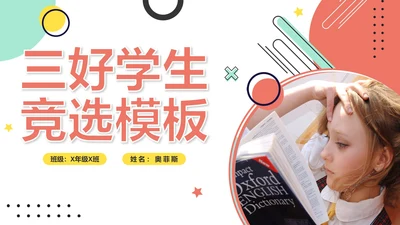简约几何三好学生竞选模板PPT模板