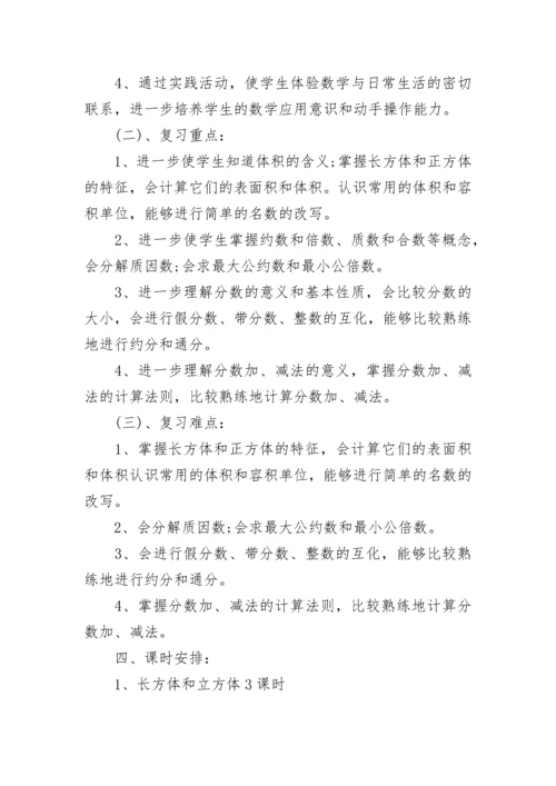 五年级下册数学复习计划5篇2022.docx