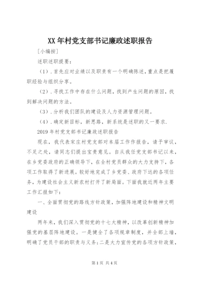 某年村党支部书记廉政述职报告.docx