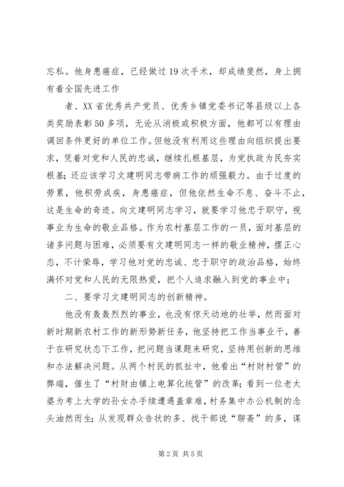 学习文建明心得体会 (2).docx