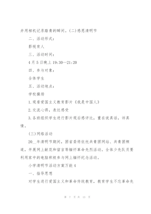 小学清明节活动方案万能5篇.docx