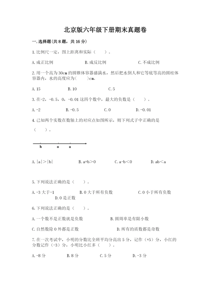 北京版六年级下册期末真题卷及参考答案【达标题】.docx